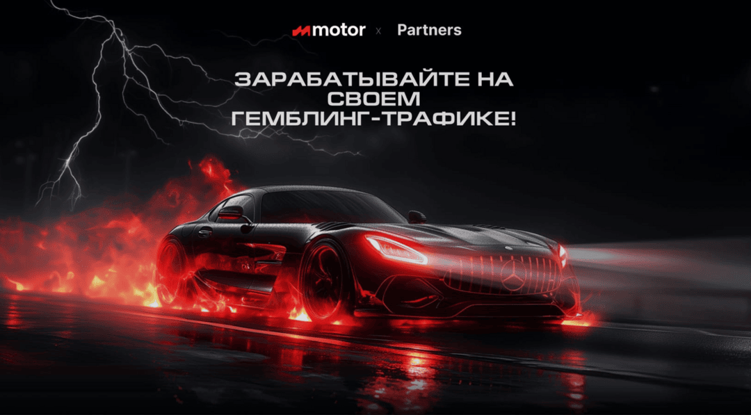 Motor Partners: прямой рекламодатель с iGaming офферами под СНГ: Velora, Atom, Motor. CPA до 200 EUR, RevShare до 60% без минусового баланса