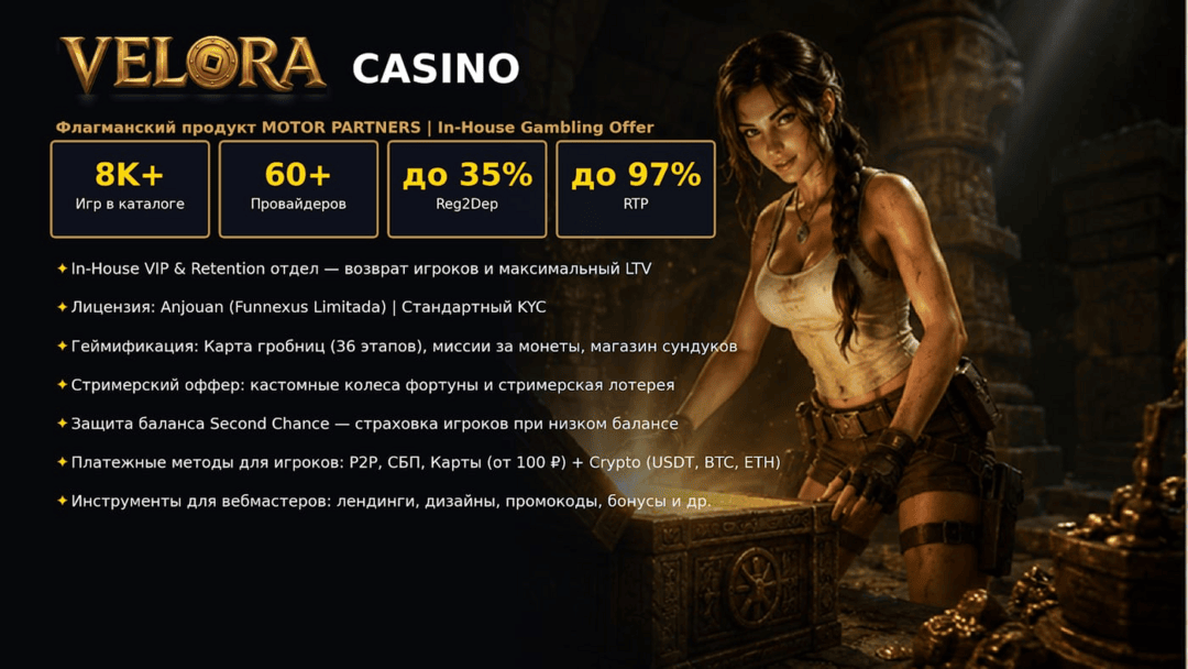 Motor Partners: прямой рекламодатель с iGaming офферами под СНГ: Velora, Atom, Motor. CPA до 200 EUR, RevShare до 60% без минусового баланса