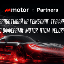 Motor Partners: прямой рекламодатель с iGaming офферами под СНГ: Velora, Atom, Motor. CPA до 200 EUR, RevShare до 60% без минусового баланса