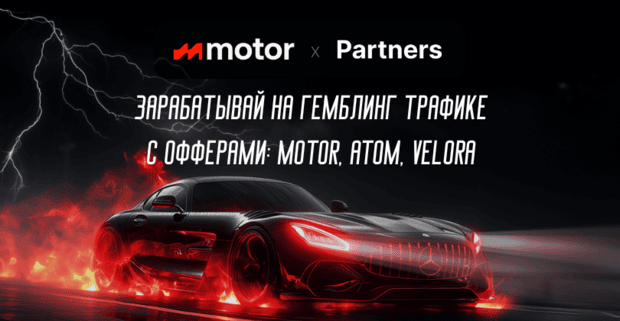 Motor Partners: прямой рекламодатель с iGaming офферами под СНГ: Velora, Atom, Motor. CPA до 200 EUR, RevShare до 60% без минусового баланса