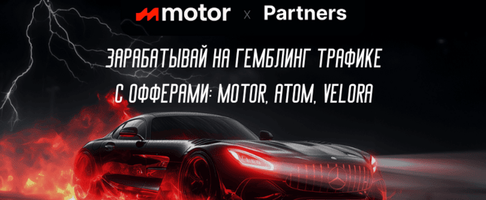 Motor Partners: прямой рекламодатель с iGaming офферами под СНГ: Velora, Atom, Motor. CPA до 200 EUR, RevShare до 60% без минусового баланса