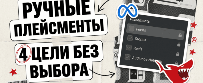Meta официально забрала ручные плейсменты у 4 целей: чем теперь рулить байеру