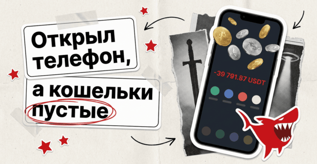 Кража крипты с iPhone: кит DarkSword и Coruna, пустые кошельки в арбитражном Telegram и как защитить выплаты