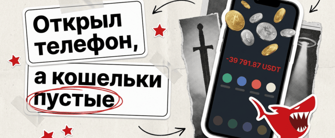 Кража крипты с iPhone: кит DarkSword и Coruna, пустые кошельки в арбитражном Telegram и как защитить выплаты