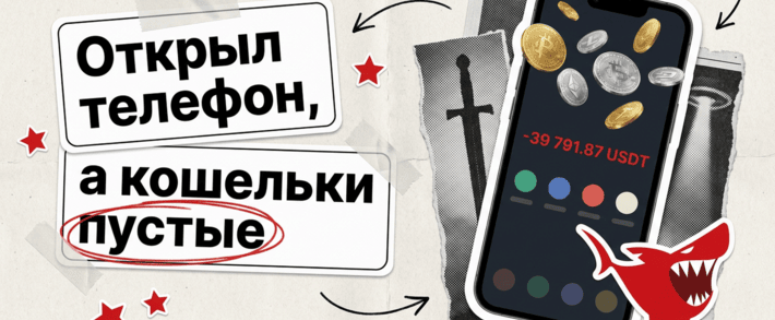 Кража крипты с iPhone: кит DarkSword и Coruna, пустые кошельки в арбитражном Telegram и как защитить выплаты
