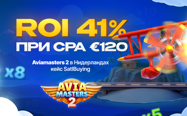 Кейс: CPA 120 EUR и ROI 41%, опыт SatlBuying на оффере Aviamasters 2 под ГЕО Нидерланды