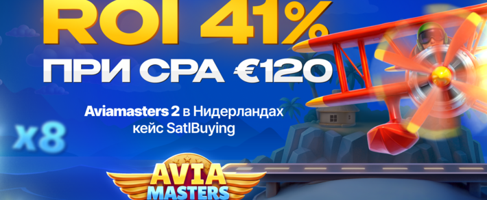 Кейс: CPA 120 EUR и ROI 41%, опыт SatlBuying на оффере Aviamasters 2 под ГЕО Нидерланды