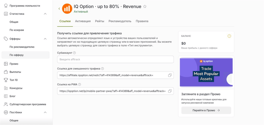 Affstore affiliate program: официальная партнерка IQ Option, Exnova и SabioTrade