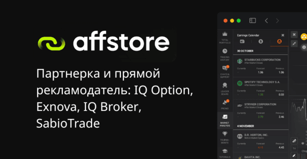 Affstore affiliate program: официальная партнерка IQ Option, Exnova и SabioTrade