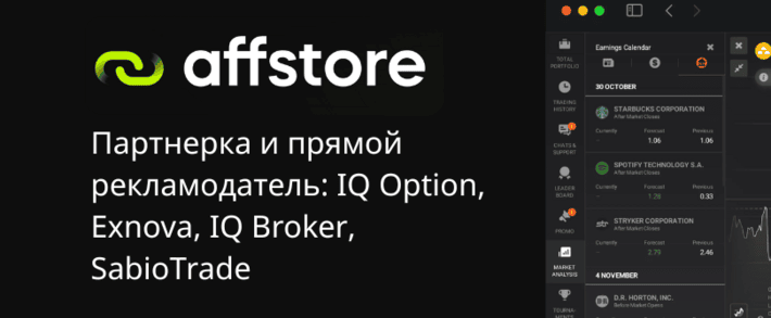 Affstore affiliate program: официальная партнерка IQ Option, Exnova и SabioTrade