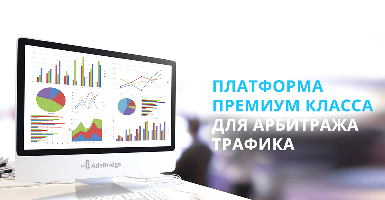 Трекеры для арбитража трафика. Платформы для арбитража трафика. Важность лендинга при арбитраже трафика. ADSBRIDGE.