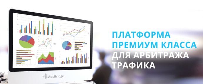 Под прицелом: AdsBridge