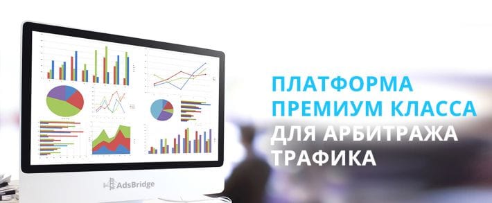 Под прицелом: AdsBridge