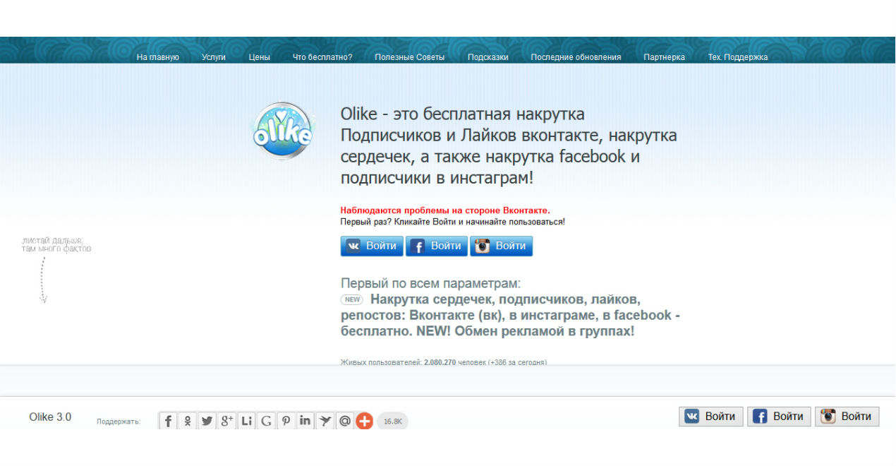Под прицелом: сервис для накрутки лайков, репостов и подписчиков Olike