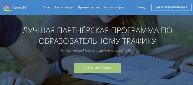 Партнерская программа Автор24