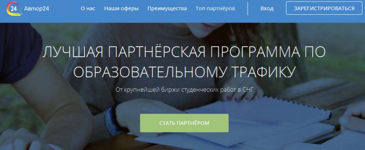 Партнерская программа Автор24