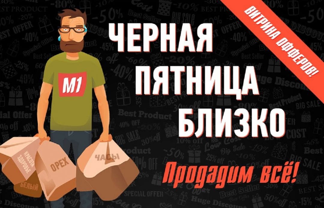 Как партнерки готовились к Черной Пятнице читай в дайджесте интересных новостей №66 (21-25 ноября)