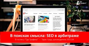 В поисках смысла: SEO в арбитраже. Часть 1