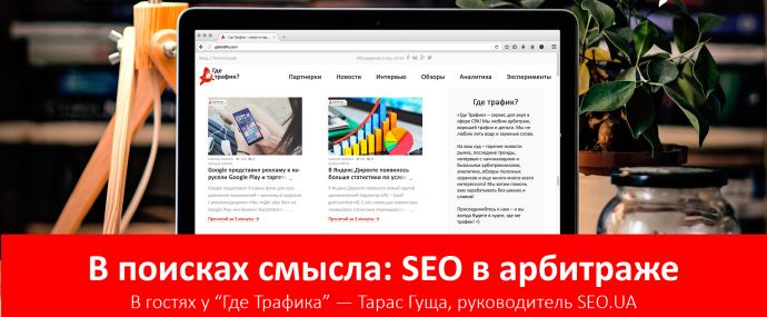 В поисках смысла: SEO в арбитраже. Часть 1