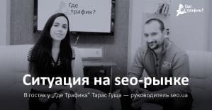Ситуация на seo-рынке