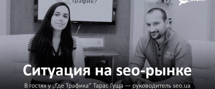 Ситуация на seo-рынке