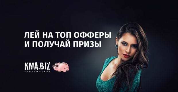 «Мотивация» от KMA.biz - как заработать на топовых офферах и получить крутые призы?