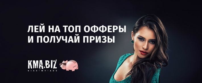 «Мотивация» от KMA.biz - как заработать на топовых офферах и получить крутые призы?