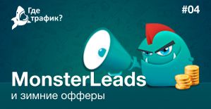 MonsterLeads и зимние офферы