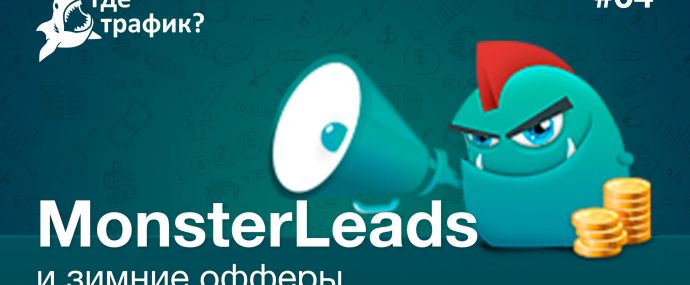 MonsterLeads и зимние офферы