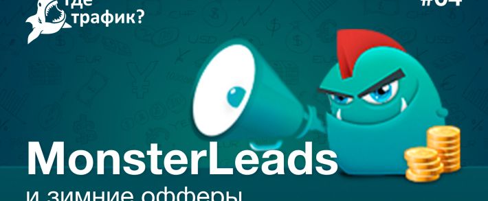 MonsterLeads и зимние офферы