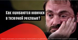Распространённые ошибки новичков в тизерных сетях
