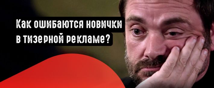 Распространённые ошибки новичков в тизерных сетях