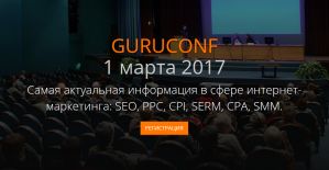 ГуруКонф 2017: мероприятие, на которое стоит пойти