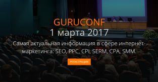 ГуруКонф 2017: мероприятие, на которое стоит пойти