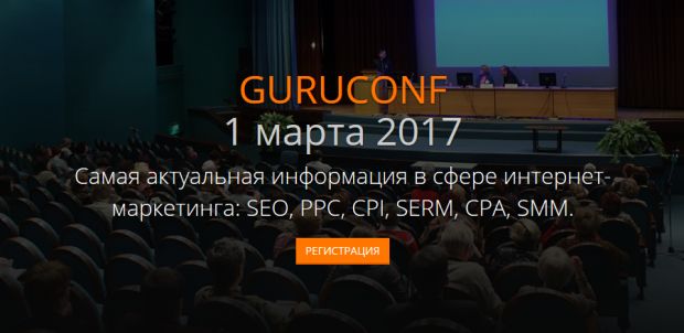 ГуруКонф 2017: мероприятие, на которое стоит пойти