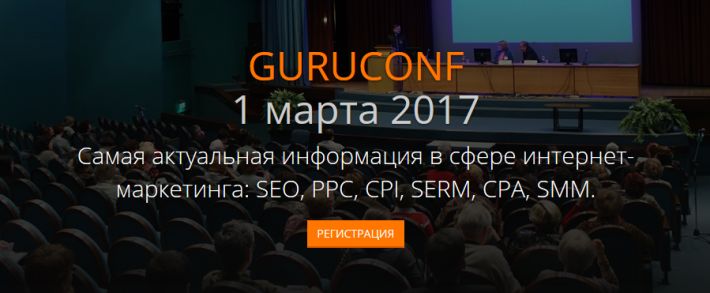 ГуруКонф 2017: мероприятие, на которое стоит пойти
