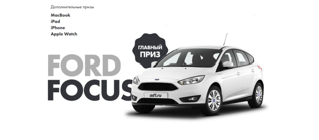 Конкурс от ad1.ru: налей 100 лидов и получи автомобиль