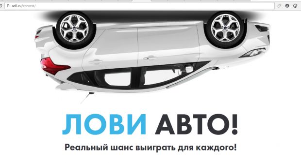 Конкурс от ad1.ru: налей 100 лидов и получи автомобиль