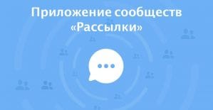 ВКонтакте запускает таргетированные рассылки для сообществ
