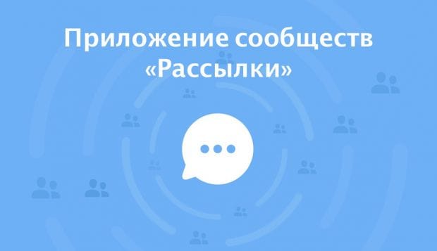 ВКонтакте запускает таргетированные рассылки для сообществ