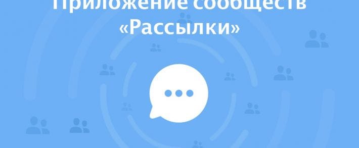 ВКонтакте запускает таргетированные рассылки для сообществ