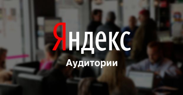 Точно в цель! Яндекс покажет рекламу только нужным людям