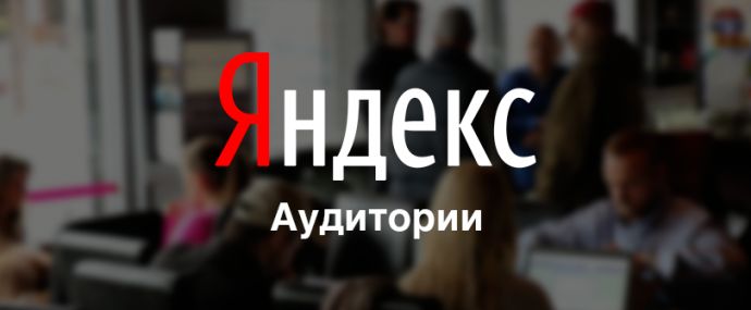 Точно в цель! Яндекс покажет рекламу только нужным людям