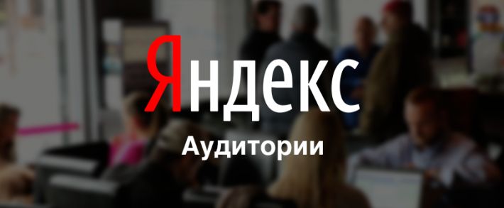 Точно в цель! Яндекс покажет рекламу только нужным людям