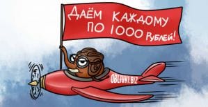 Обливки начинают принимать сайты и раздают по 1000 рублей