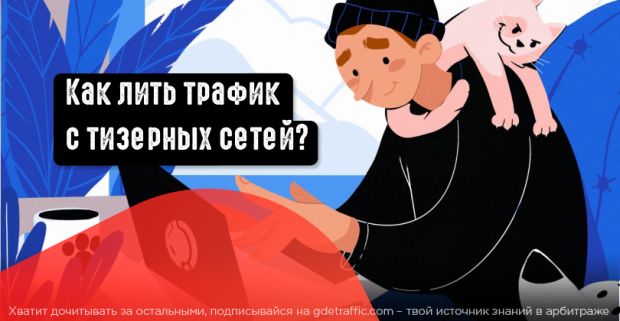 Как лить трафик с тизерных сетей?