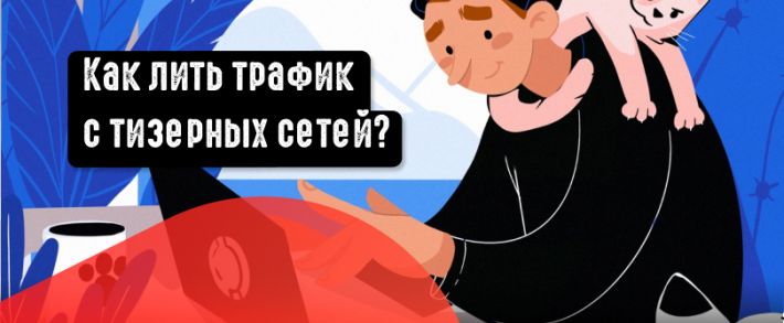 Как лить трафик с тизерных сетей?